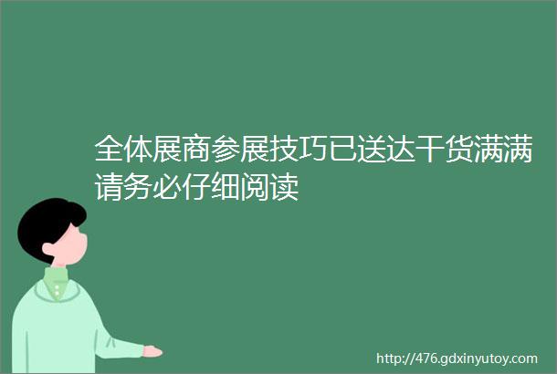 全体展商参展技巧已送达干货满满请务必仔细阅读