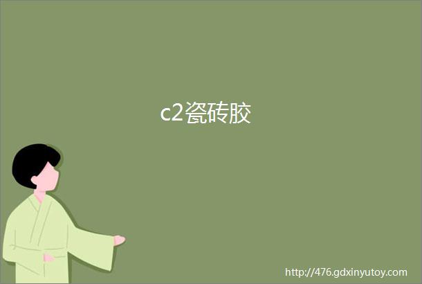 c2瓷砖胶