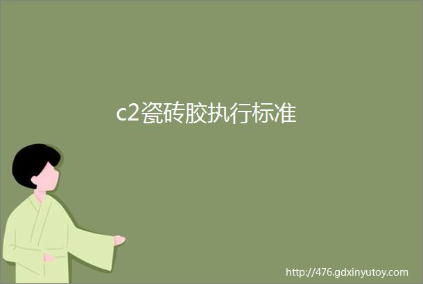 c2瓷砖胶执行标准