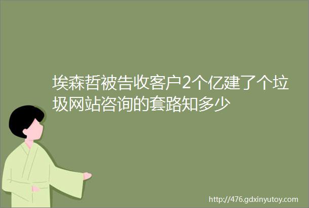 埃森哲被告收客户2个亿建了个垃圾网站咨询的套路知多少