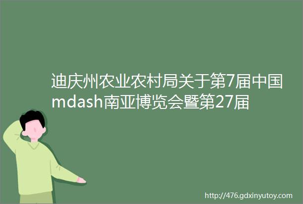 迪庆州农业农村局关于第7届中国mdash南亚博览会暨第27届中国昆明进出口商品交易会高原特色农业馆迪庆馆展台搭建询价公告